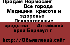 Продам Нормосанг Normosang - Все города Медицина, красота и здоровье » Лекарственные средства   . Алтайский край,Барнаул г.